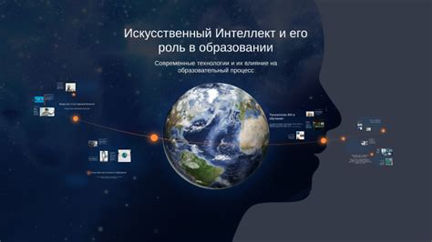 Искусственный интеллект и его роль в развитии разума