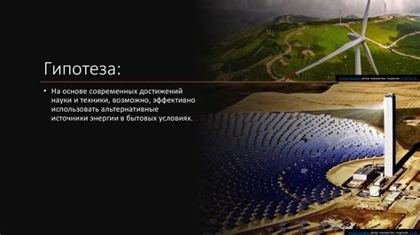 Использование в альтернативных источниках энергии