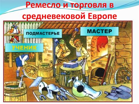 Использование в средневековой Европе