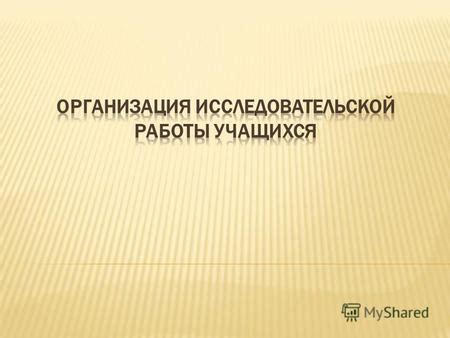 Исследовательская работа на аналитическом этапе
