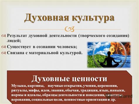 Истинная ценность материальных и духовных ценностей