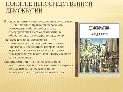Исторические примеры непосредственной демократии