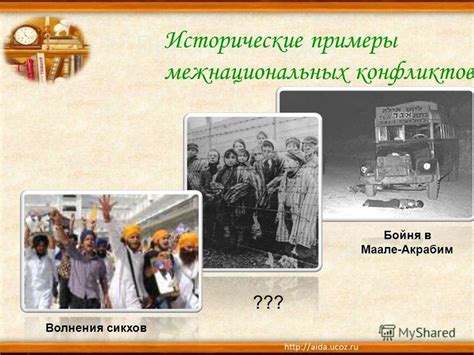 Исторические примеры территориальных конфликтов