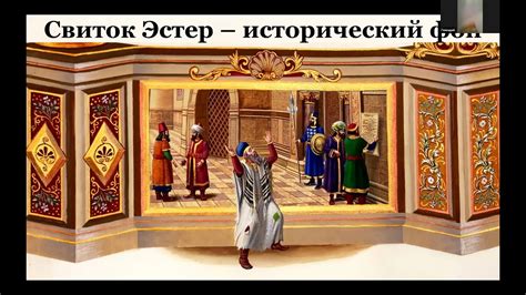 Исторический фон и значение
