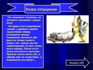 История возникновения выражения "душной козел"