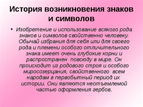 История возникновения символа