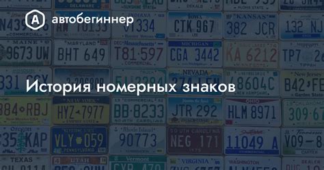 История использования номерных знаков на автомобилях