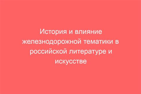 История и влияние