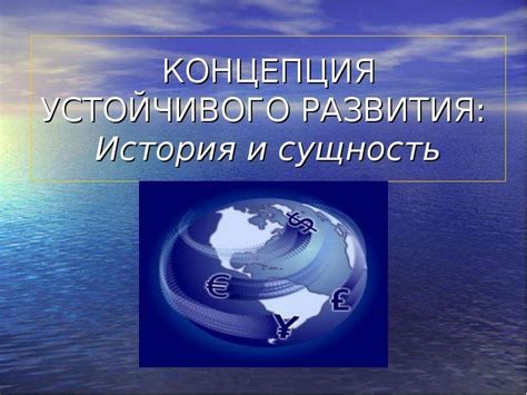 История и сущность