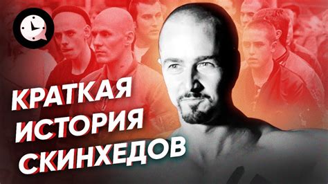 История коловрата у скинхедов