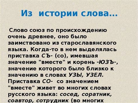 История происхождения слова "Союз"