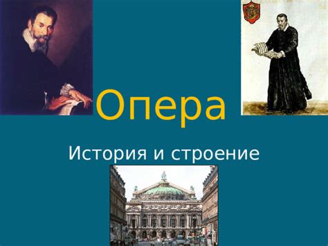 История эпической оперы