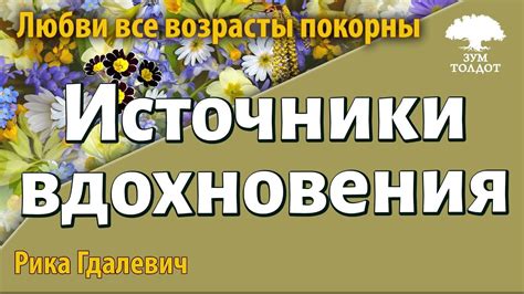 Источники вдохновения для героических поступков