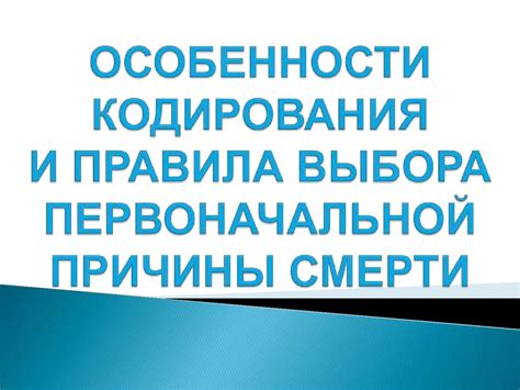Какова роль кодирования причины смерти