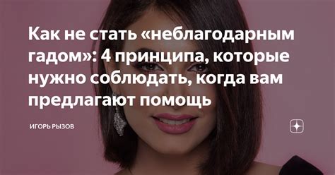 Как избежать ситуаций, когда вас объявляют гадом