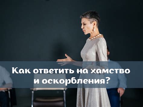 Как отреагировать на оскорбление