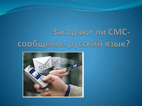 Как понять цель СМС-сообщения