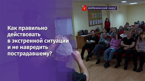 Как правильно действовать:
