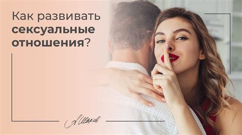 Как развивать сексуальное влечение в отношениях с мужчиной