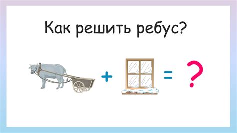 Как расшифровать значение ребуса с дробью