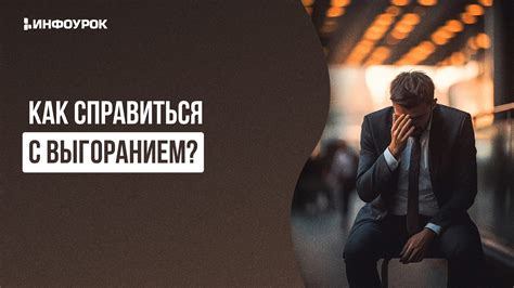 Как справиться