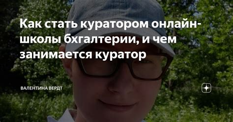 Как стать куратором: требования и квалификации