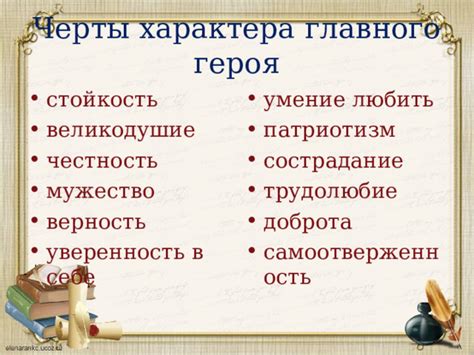 Качества истинного героя: великодушие, сострадание, мужество