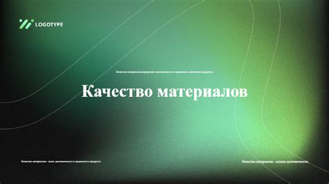 Качество материалов