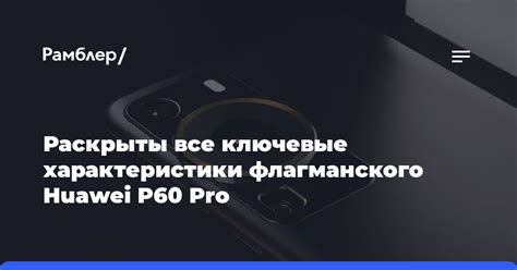 Ключевые характеристики флагманского продукта
