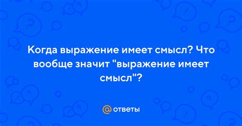 Когда выражение имеет смысл