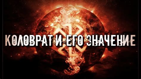 Коловрат и его связь с национализмом