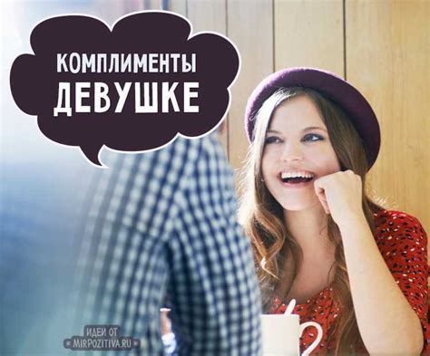 Комплимент на тему внешности