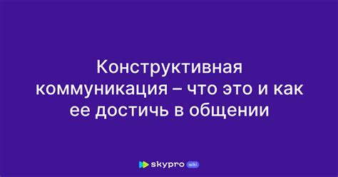 Конструктивная коммуникация