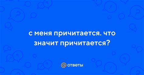Корректное определение фразы "с меня причитается"