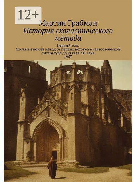 Критика схоластического