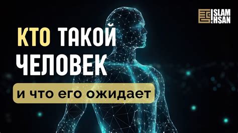 Кто такой величественный человек