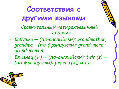 Культурные аналоги и аналогии с другими языками