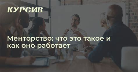 Кураторство как инструмент менторства