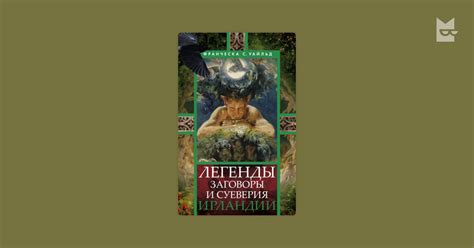 Легенды и суеверия