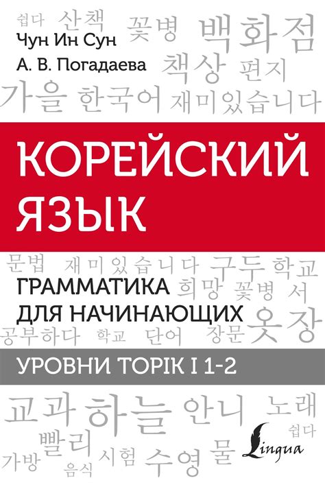 Лексикон и грамматика корейского языка