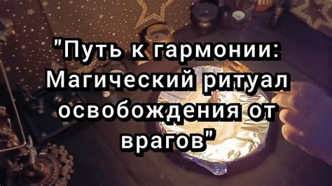 Магический ритуал с подбрасыванием мертвой птицы
