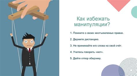 Манипулятивное использование: привлечение внимания и контроль