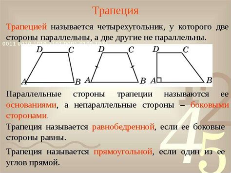 Математические свойства трапеции