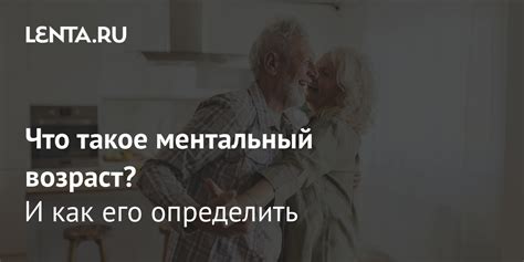 Ментальный возраст: понятие и его значения