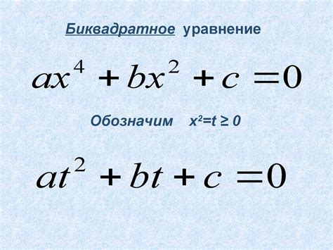 Методы решения биквадратного уравнения