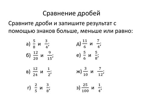 Метод сравнения дробей