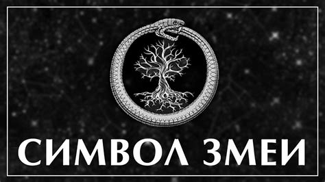 Мистическое значение змеи, обвивающей крест