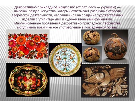Многообразие прикладного искусства