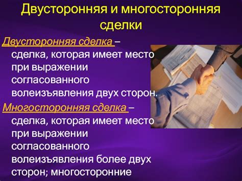 Многосторонняя сделка: определение
