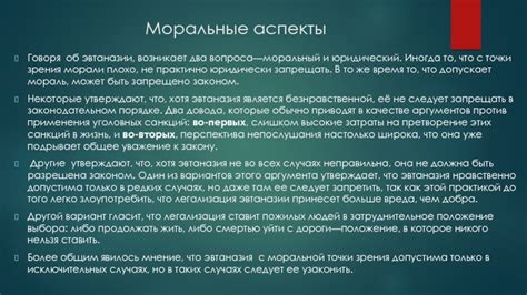 Моральные аспекты